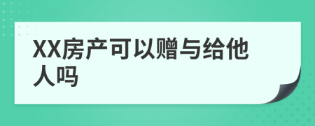 XX房产可以赠与给他人吗