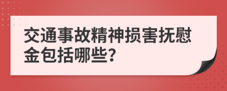 交通事故精神损害抚慰金包括哪些？