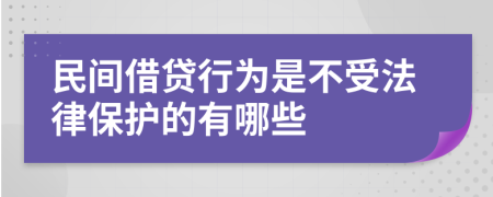 民间借贷行为是不受法律保护的有哪些