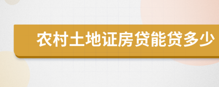 农村土地证房贷能贷多少