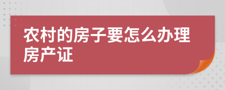 农村的房子要怎么办理房产证