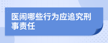 医闹哪些行为应追究刑事责任