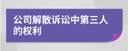 公司解散诉讼中第三人的权利