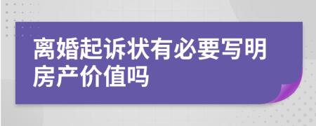 离婚起诉状有必要写明房产价值吗