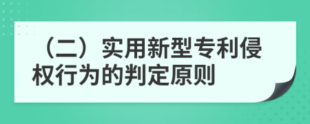 （二）实用新型专利侵权行为的判定原则