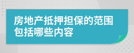 房地产抵押担保的范围包括哪些内容