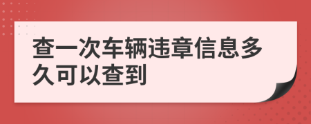 查一次车辆违章信息多久可以查到