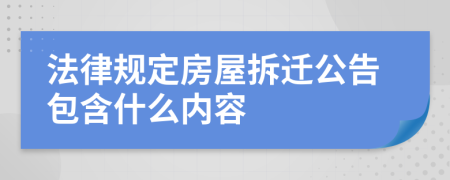 法律规定房屋拆迁公告包含什么内容