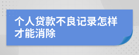 个人贷款不良记录怎样才能消除