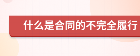 什么是合同的不完全履行