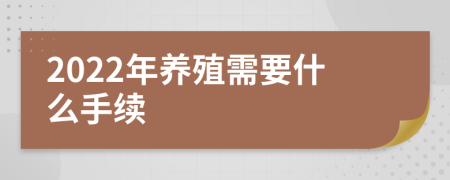 2022年养殖需要什么手续
