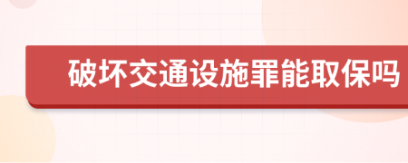 破坏交通设施罪能取保吗