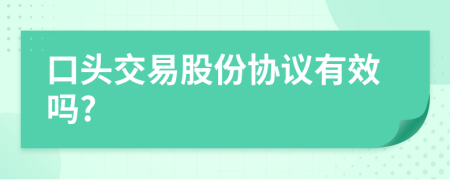 口头交易股份协议有效吗?