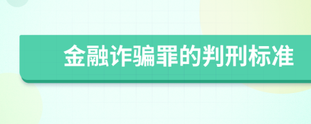 金融诈骗罪的判刑标准