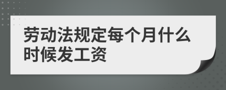 劳动法规定每个月什么时候发工资