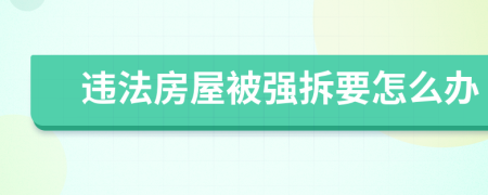 违法房屋被强拆要怎么办