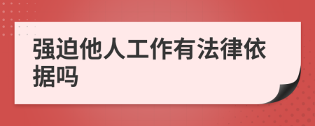 强迫他人工作有法律依据吗