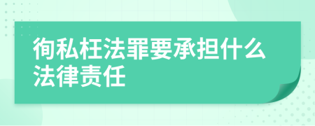 徇私枉法罪要承担什么法律责任