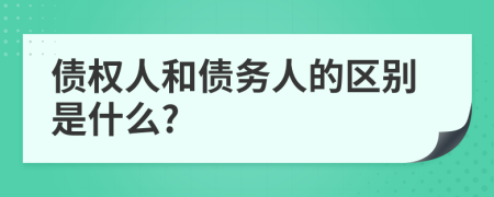 债权人和债务人的区别是什么?