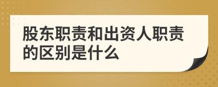 股东职责和出资人职责的区别是什么