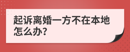 起诉离婚一方不在本地怎么办？