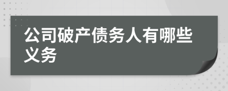 公司破产债务人有哪些义务