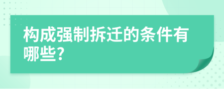 构成强制拆迁的条件有哪些?