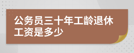 公务员三十年工龄退休工资是多少