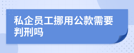 私企员工挪用公款需要判刑吗