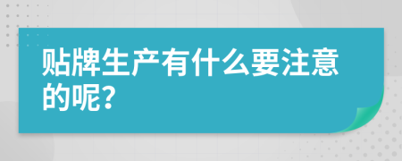 贴牌生产有什么要注意的呢？