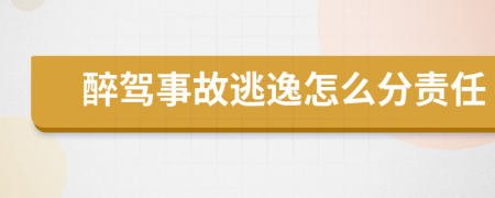 醉驾事故逃逸怎么分责任