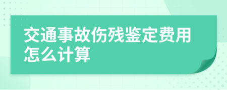 交通事故伤残鉴定费用怎么计算