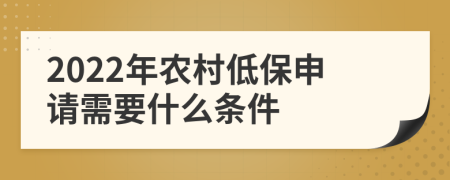 2022年农村低保申请需要什么条件