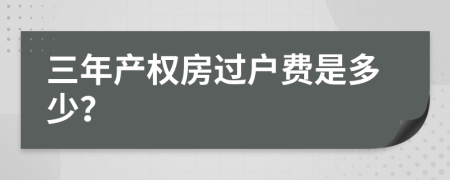 三年产权房过户费是多少？