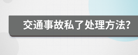 交通事故私了处理方法？