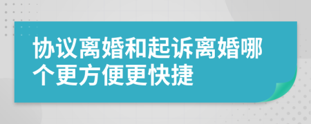 协议离婚和起诉离婚哪个更方便更快捷