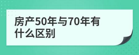 房产50年与70年有什么区别