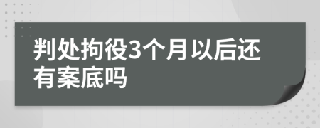 判处拘役3个月以后还有案底吗