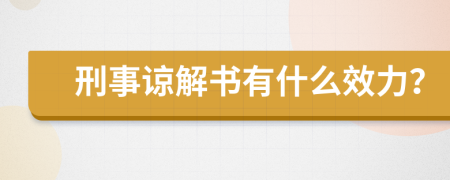 刑事谅解书有什么效力？