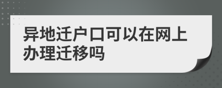 异地迁户口可以在网上办理迁移吗