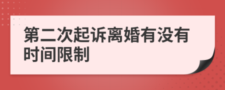 第二次起诉离婚有没有时间限制