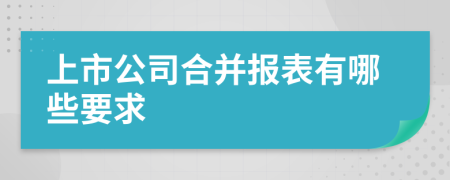 上市公司合并报表有哪些要求