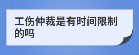 工伤仲裁是有时间限制的吗