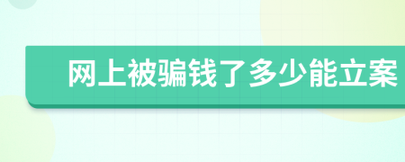 网上被骗钱了多少能立案