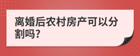 离婚后农村房产可以分割吗?