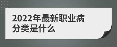 2022年最新职业病分类是什么