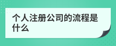 个人注册公司的流程是什么