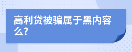 高利贷被骗属于黑内容么?