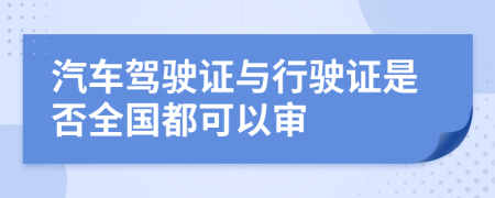 汽车驾驶证与行驶证是否全国都可以审