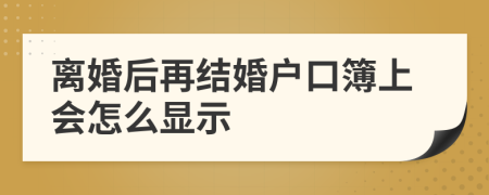 离婚后再结婚户口簿上会怎么显示